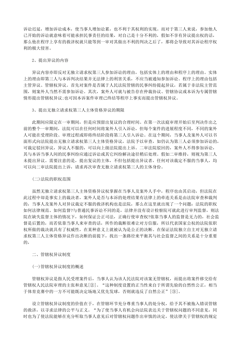 法律知识辩权无独立请求权第三人的应诉抗_第2页