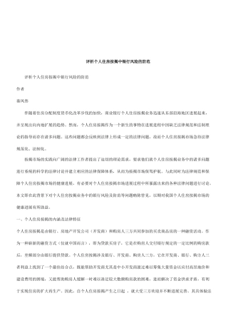 法律知识防范评析个人住房按揭中银行风险的