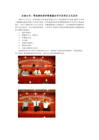 法泰公司带选择性保护断路器合作开发项目正式启动