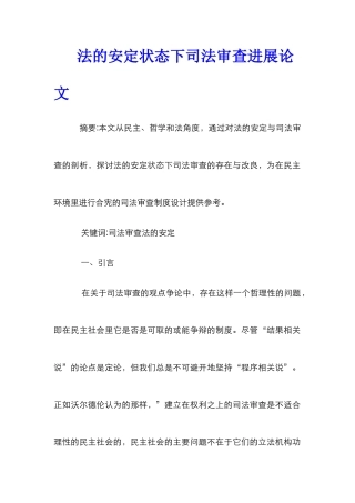 法的安定状态下司法审查发展论文_0