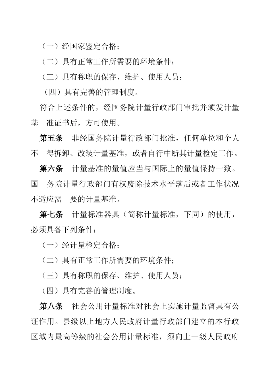 法规-中华人民共和国计量法实施细则_第2页