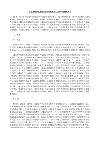 法院上从中外质询制度的比较研究看我国人大如何监督