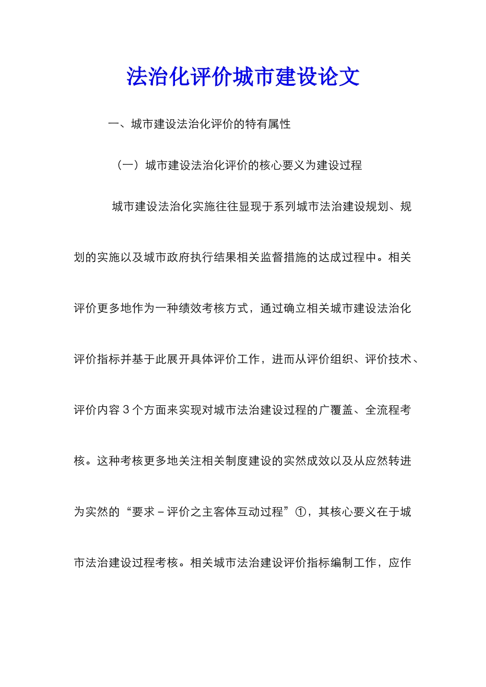 法治化评价城市建设论文_第1页