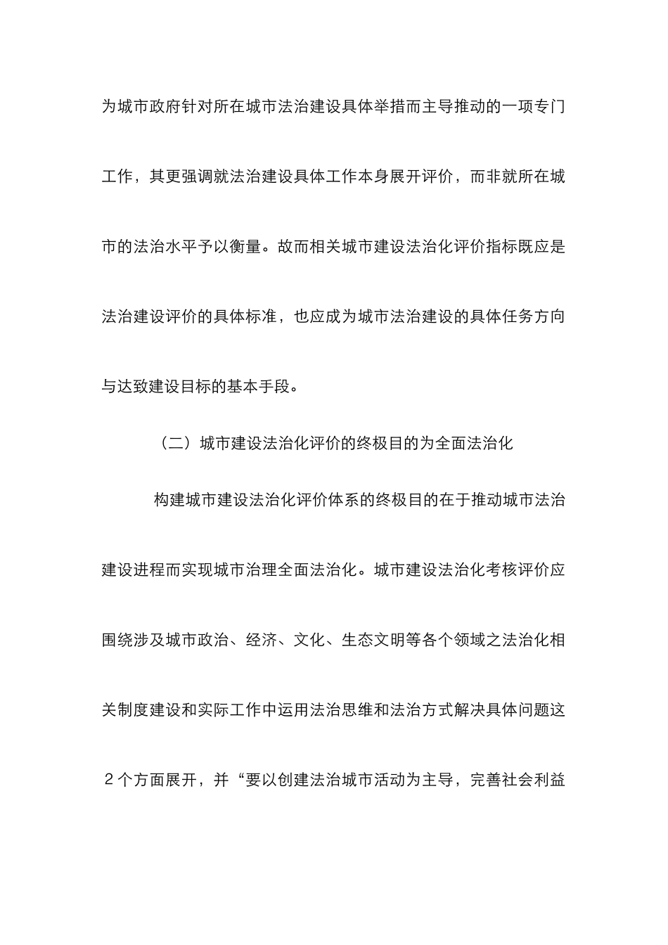 法治化评价城市建设论文_第2页