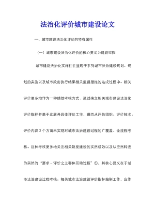 法治化评价城市建设论文