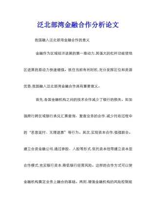泛北部湾金融合作分析论文