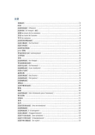 法语分类词汇汇总超全