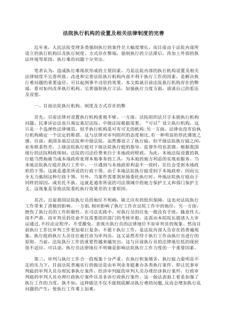 法院执行机构的设置及相关法律制度的完善