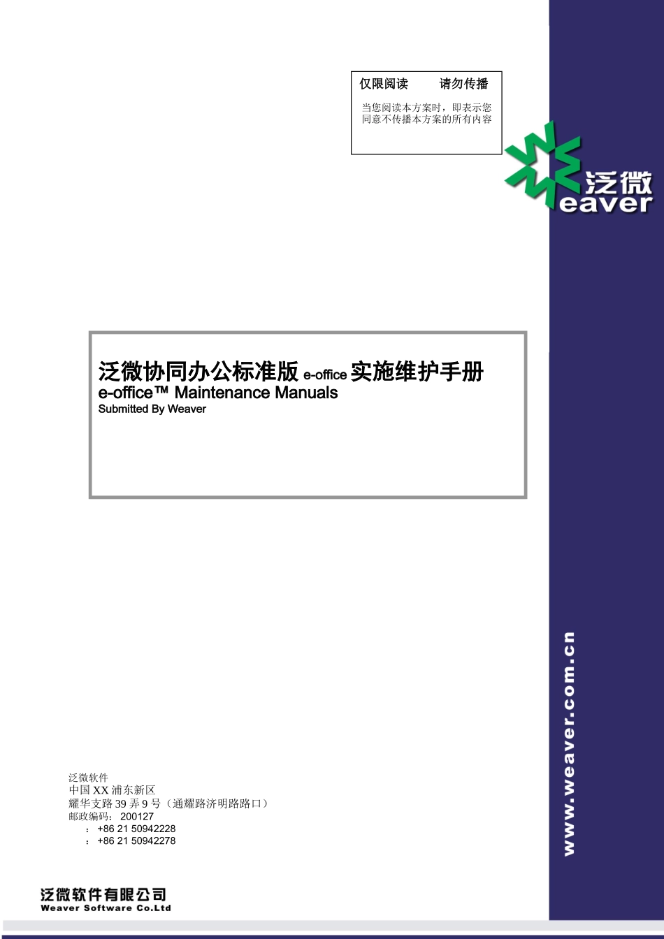 泛微协同办公标准版运行维护操作手册范本_第1页