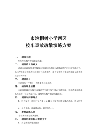 泡桐树小学西区校车应急疏散演练方案
