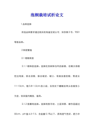 泡桐栽培试析论文