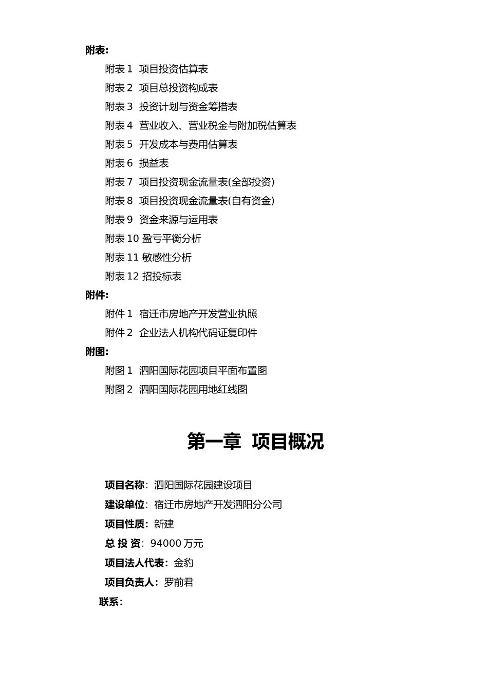 泗阳宏基国际花园建设项目申请报告_第3页
