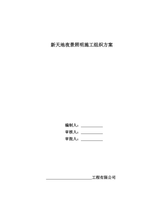 泛光亮化夜景照明施工组织方案