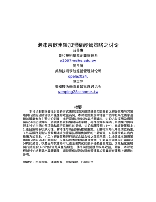 泡沫茶饮连锁加盟业经营策略探讨