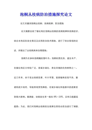 泡桐丛枝病防治措施探究论文