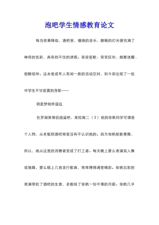 泡吧学生情感教育论文