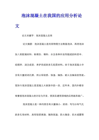 泡沫混凝土在我国的应用分析论文