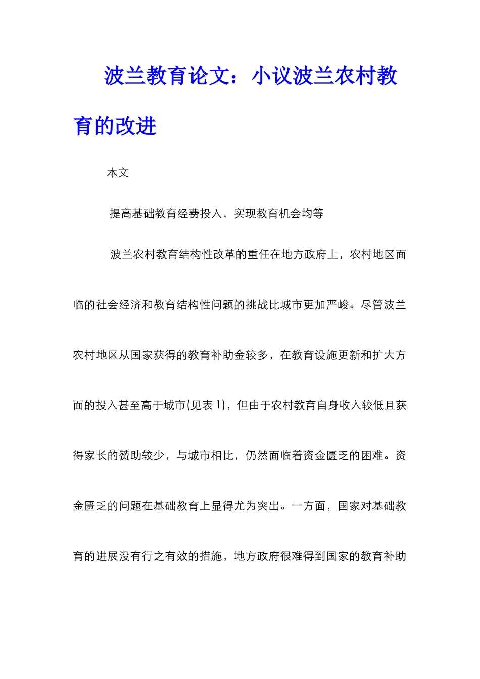 波兰教育论文：小议波兰农村教育的改进_第1页