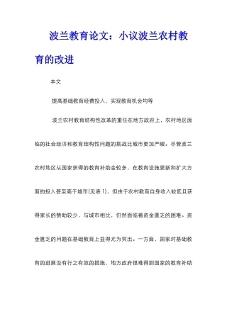 波兰教育论文：小议波兰农村教育的改进