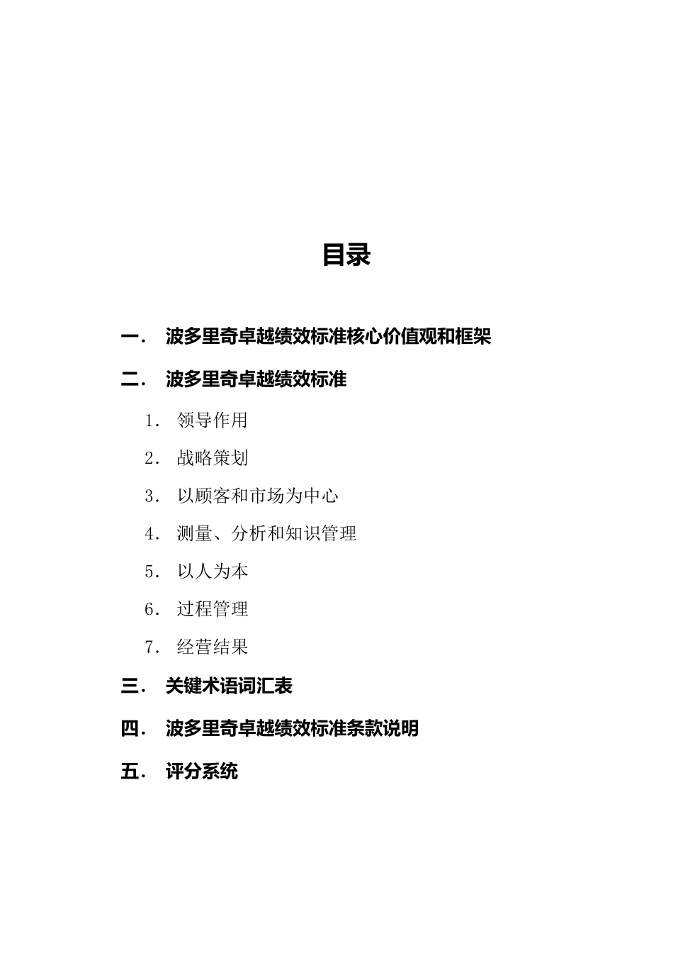 波多里奇卓越绩效标准（DOC 75页）_第1页