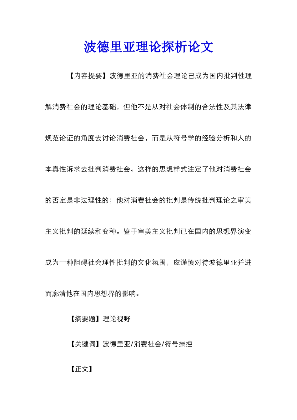 波德里亚理论探析论文_第1页