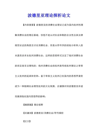 波德里亚理论探析论文
