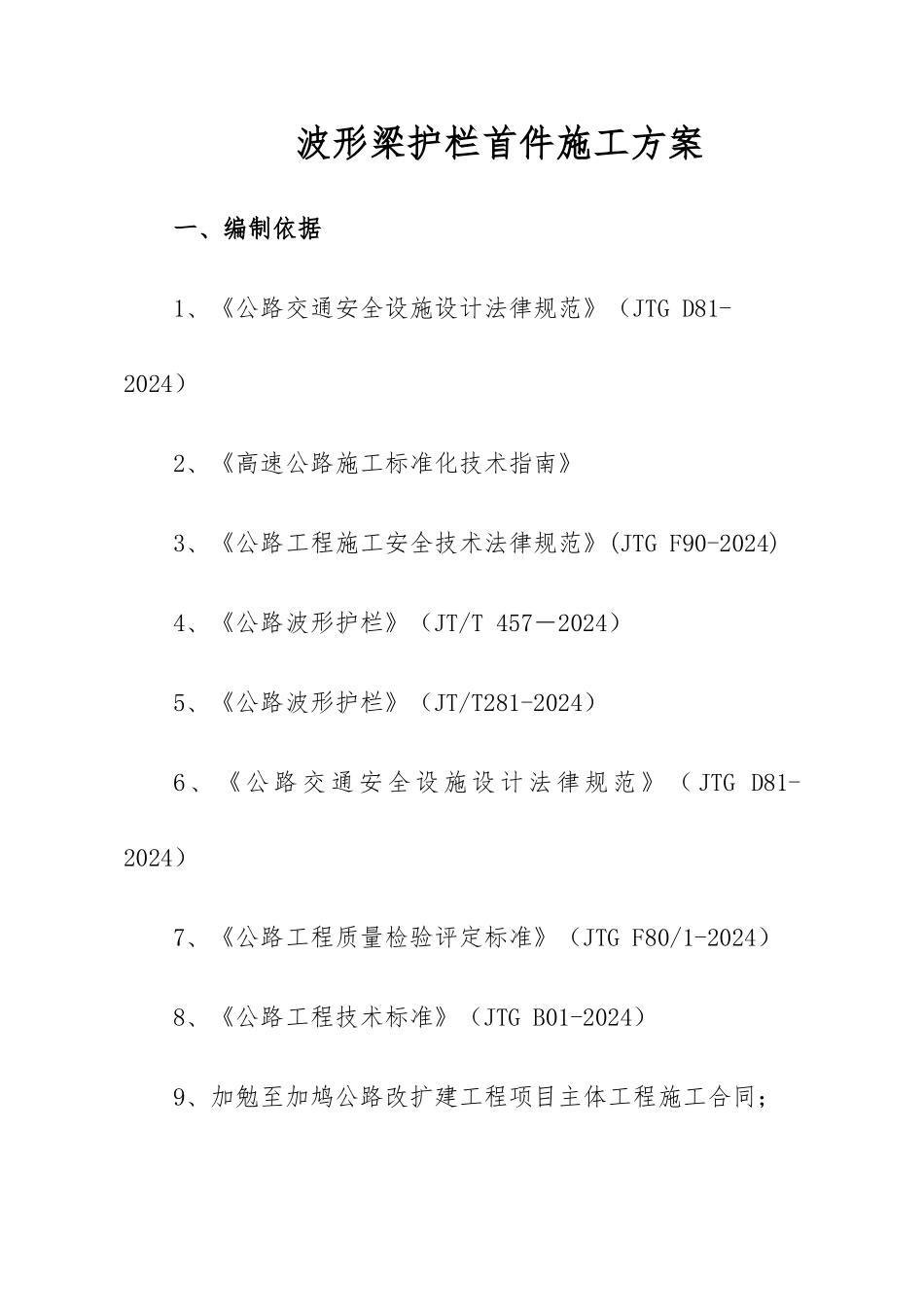 波形梁护栏首件施工方案_第1页