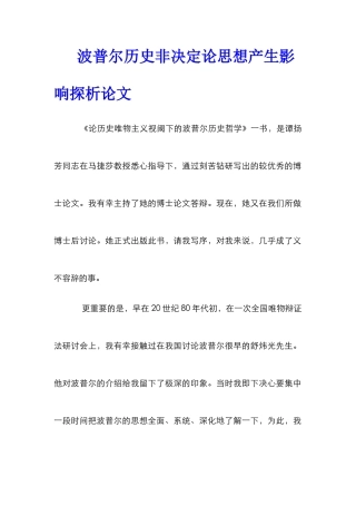波普尔历史非决定论思想产生影响探析论文