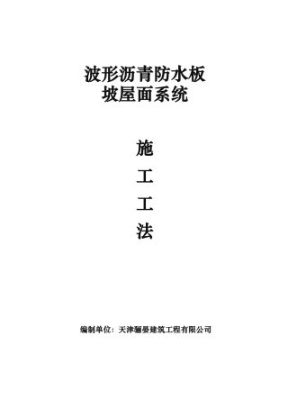 波形沥青防水板施工工法