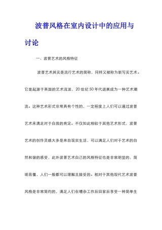 波普风格在室内设计中的应用与研究