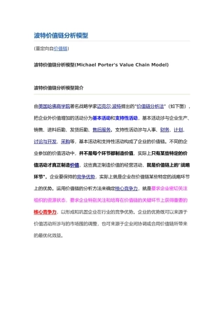 波特价值链分析模型