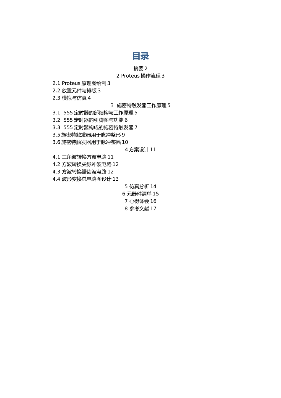 波形变换器的设计仿真与实现_第1页