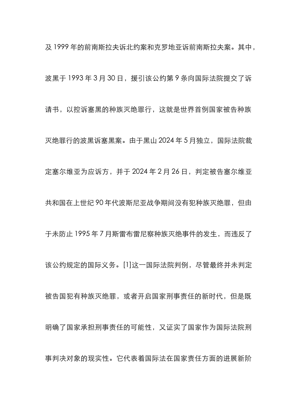 波黑诉塞黑案研究论文_0_第3页