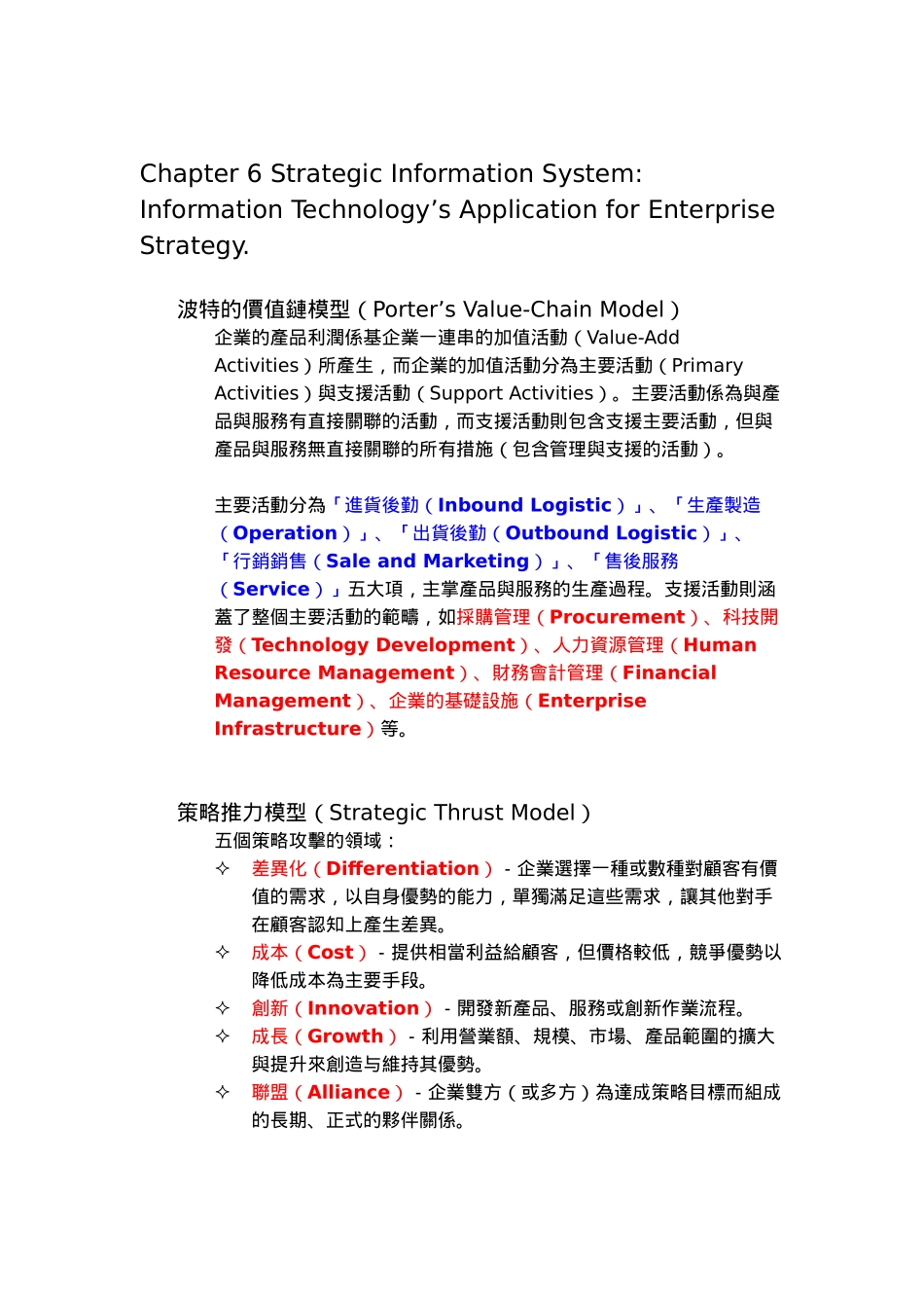 波特的价值链模型概述_第1页