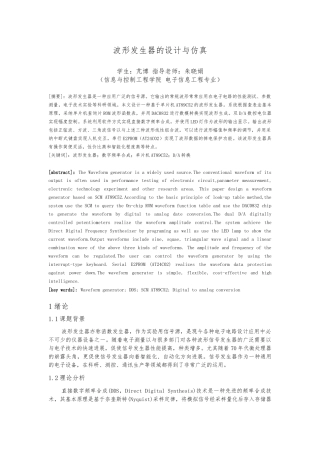 波形发生器的设计与仿真