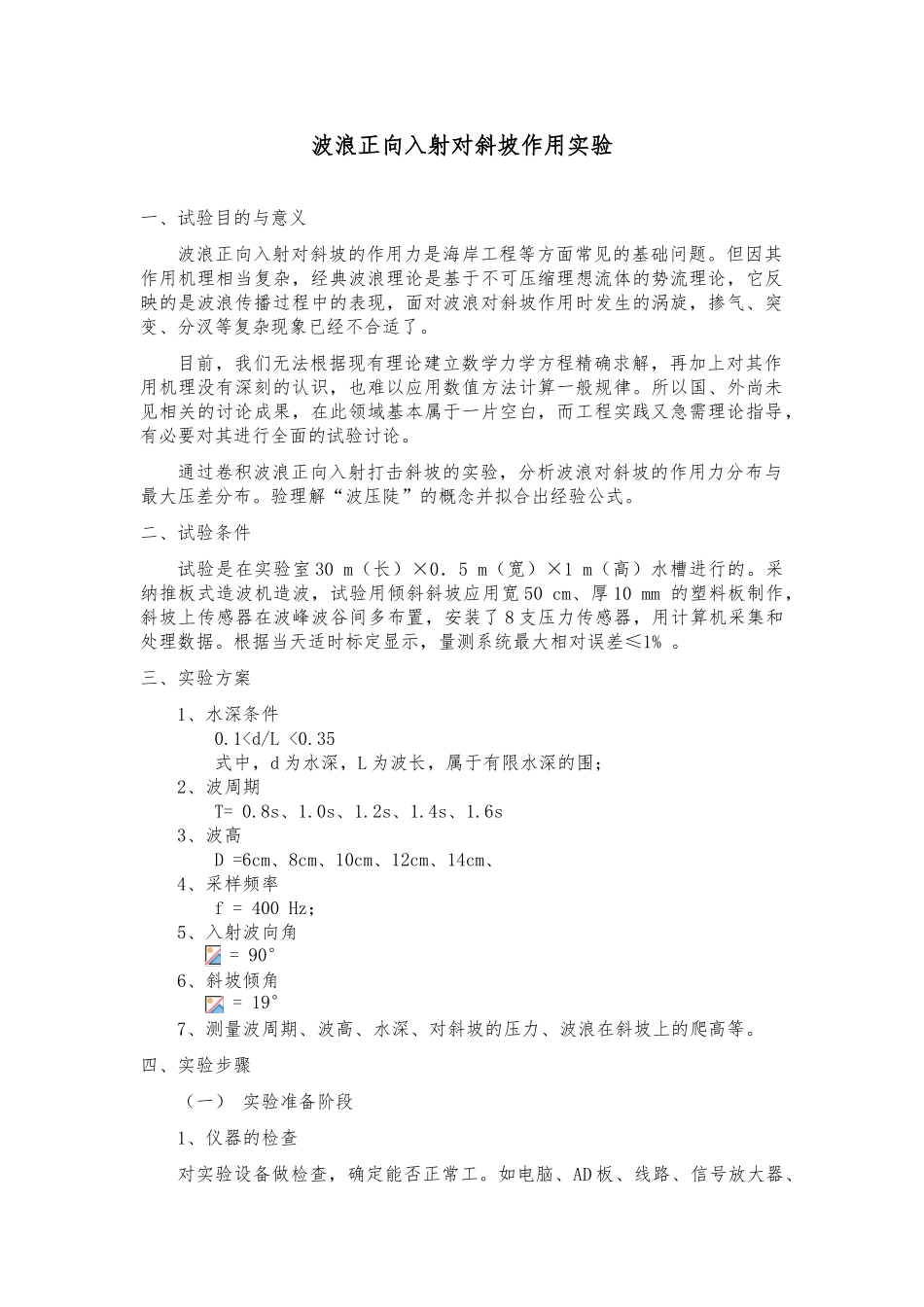 波浪正向入射对斜坡作用实验_第1页