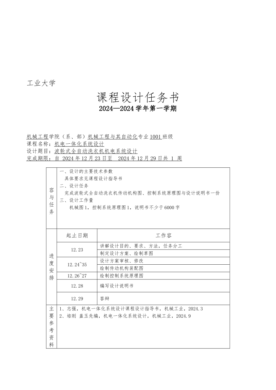 波轮式全自动洗衣机机电系统设计说明_第2页