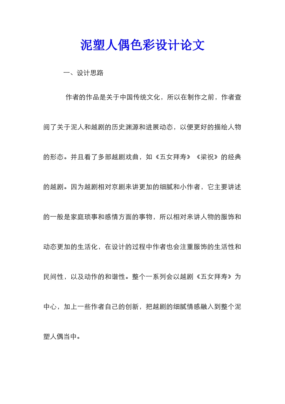 泥塑人偶色彩设计论文_第1页