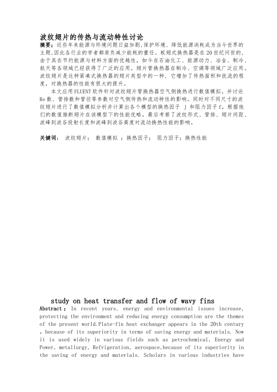 波纹翅片的传热与流动特性研究毕业论文_第1页