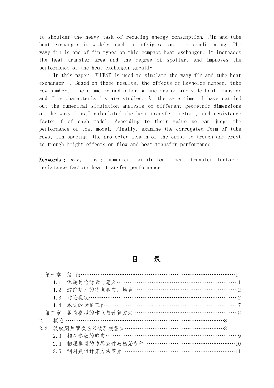 波纹翅片的传热与流动特性研究毕业论文_第2页