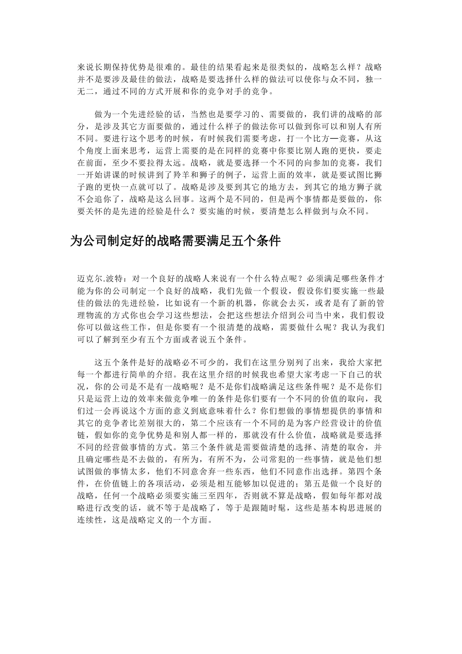 波特：运营层面的有效性和战略定位的区别_第2页