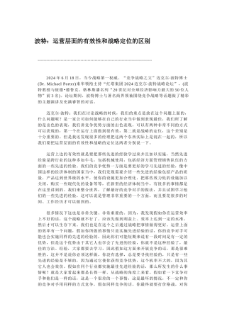 波特：运营层面的有效性和战略定位的区别