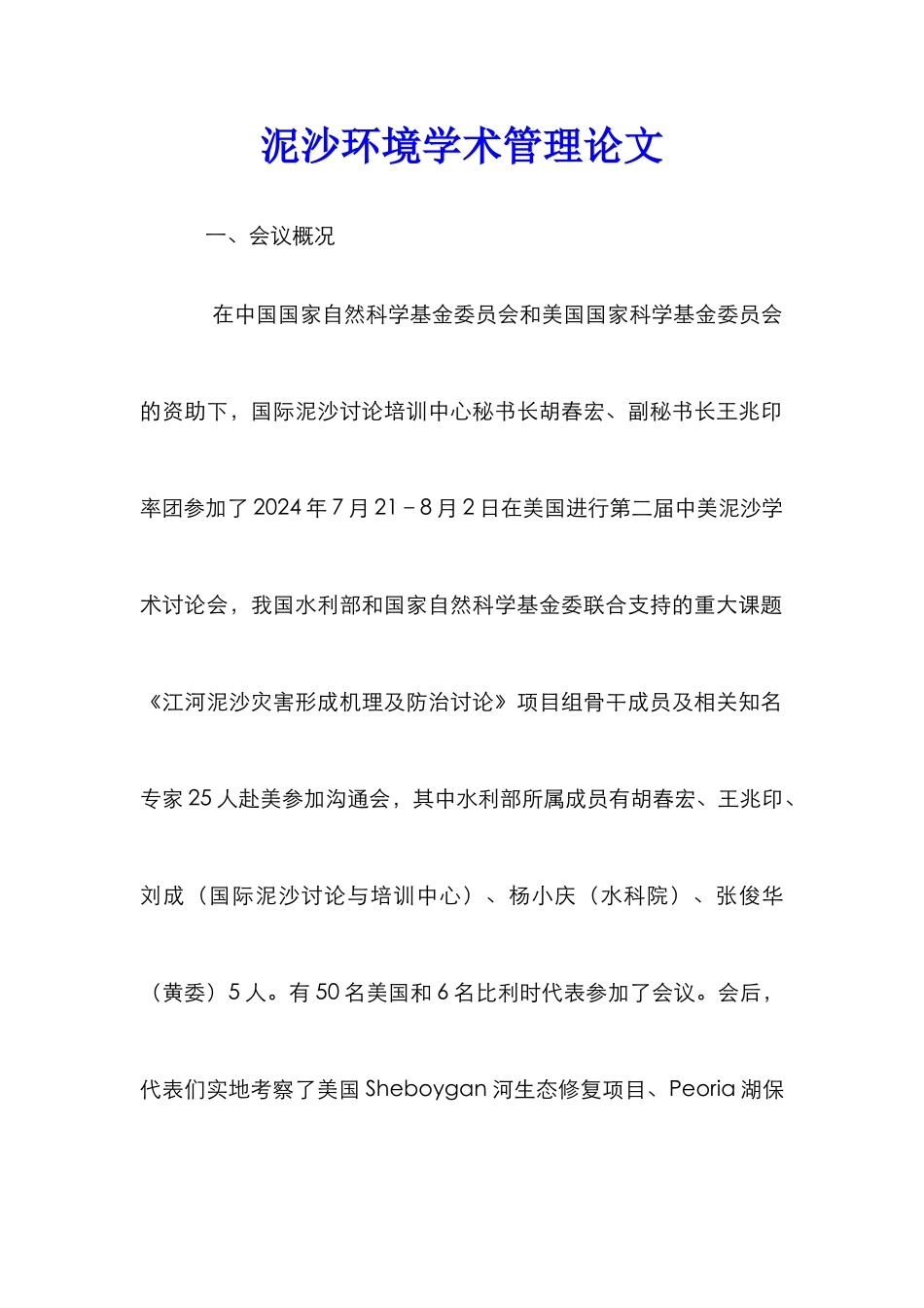 泥沙环境学术管理论文_第1页