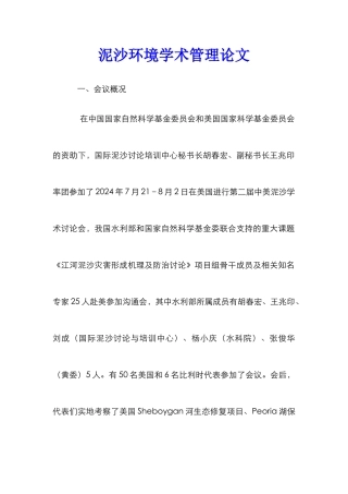 泥沙环境学术管理论文