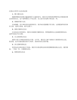 注册会计师学习记忆的法则