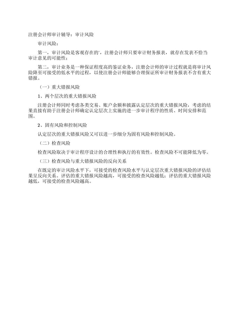 注册会计师审计辅导审计风险_第1页