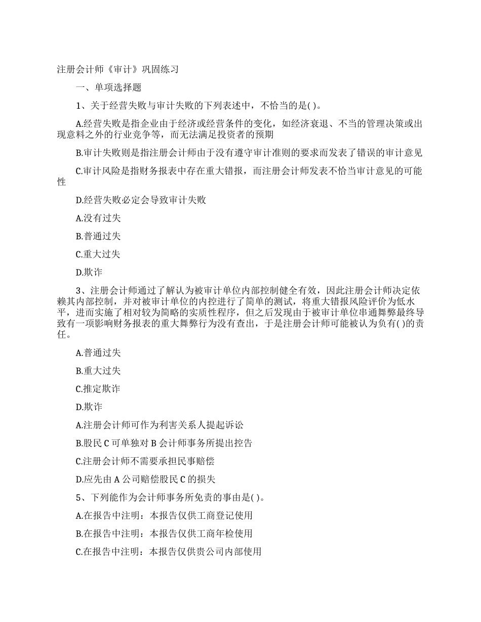 注册会计师《审计》巩固练习_第1页