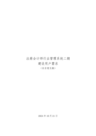 注册会计师行业管理系统之建设用户需求