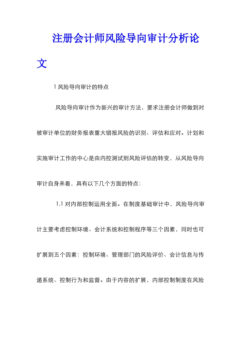 注册会计师风险导向审计分析论文_0_第1页