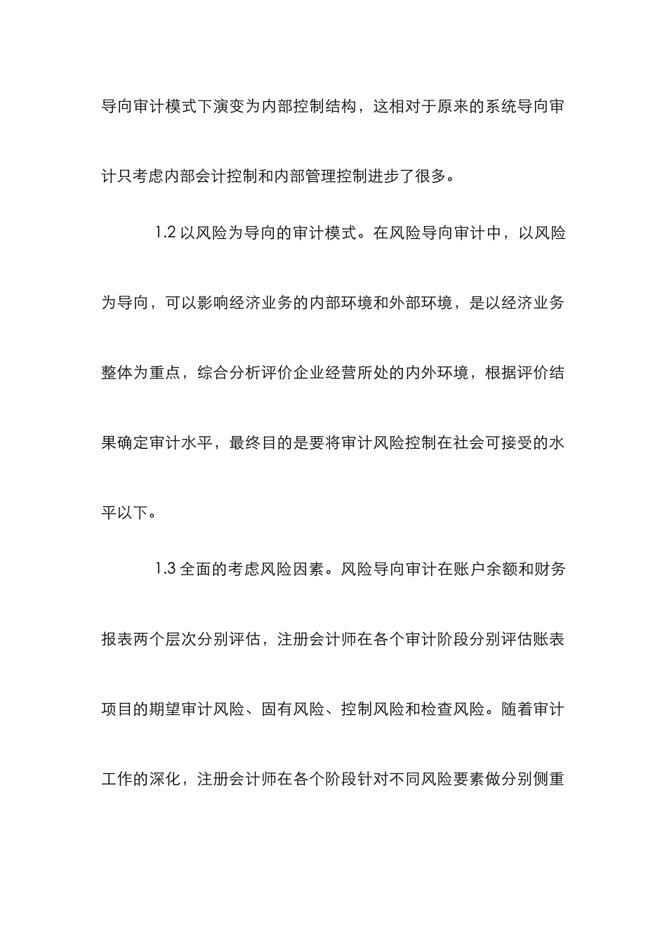 注册会计师风险导向审计分析论文_0_第2页